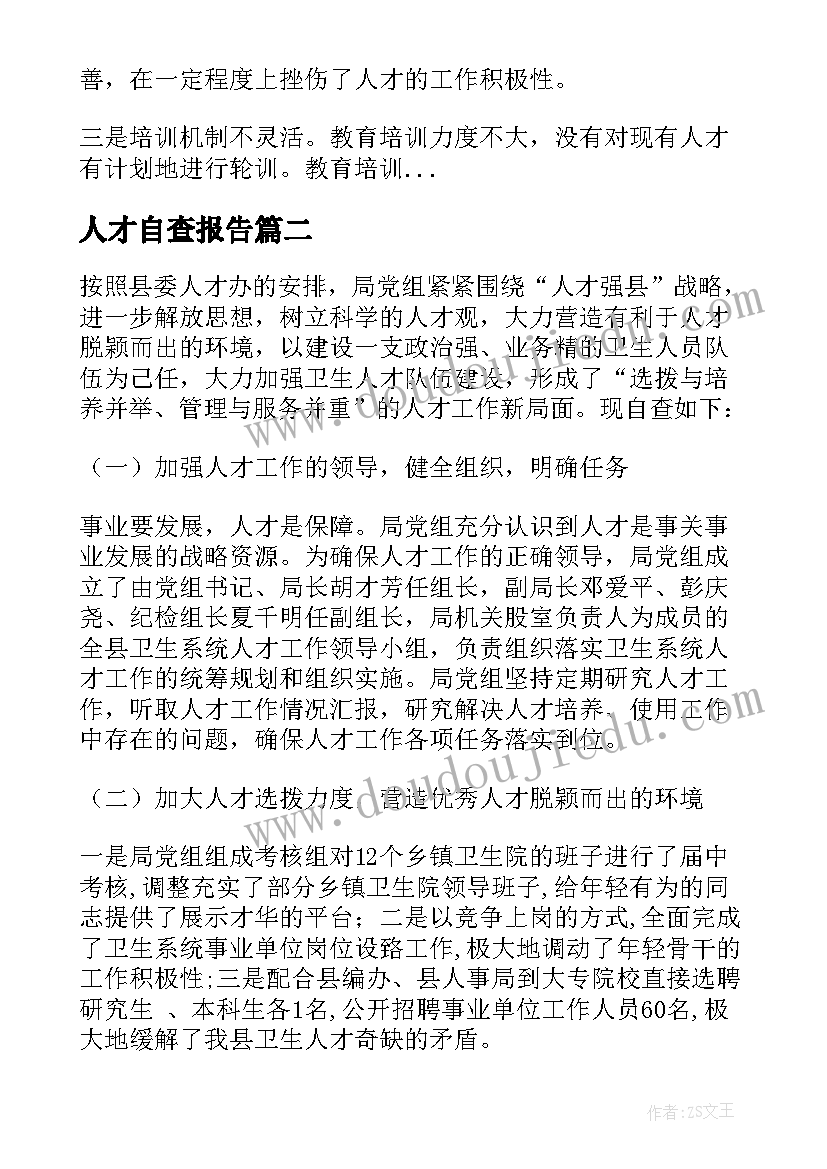 2023年人才自查报告(优质5篇)