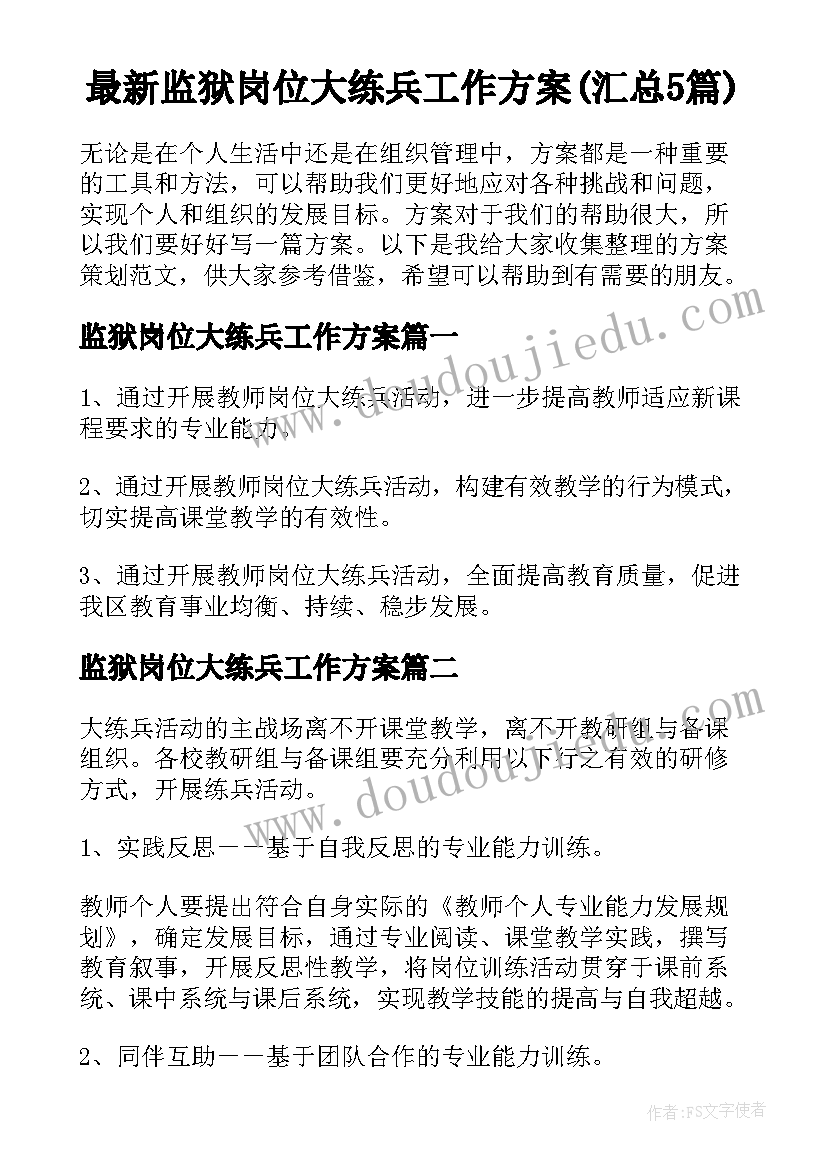 最新监狱岗位大练兵工作方案(汇总5篇)