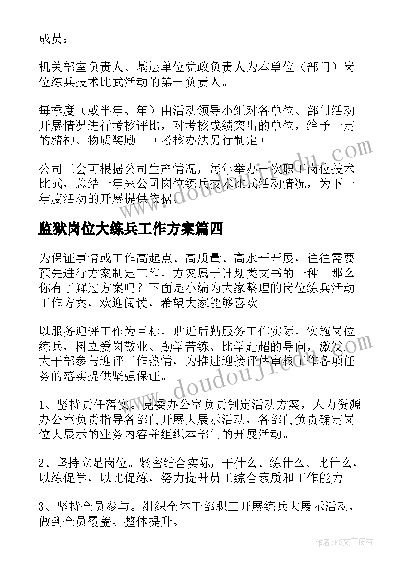 最新监狱岗位大练兵工作方案(汇总5篇)