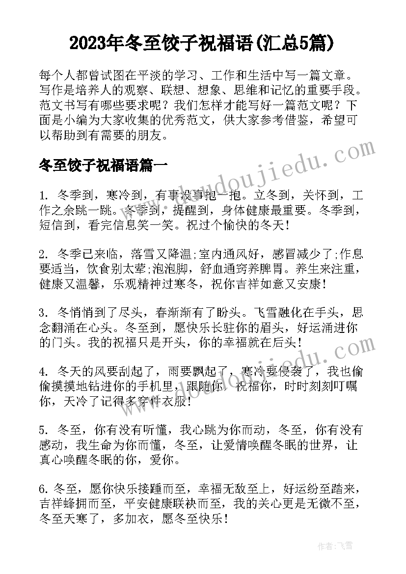 2023年冬至饺子祝福语(汇总5篇)