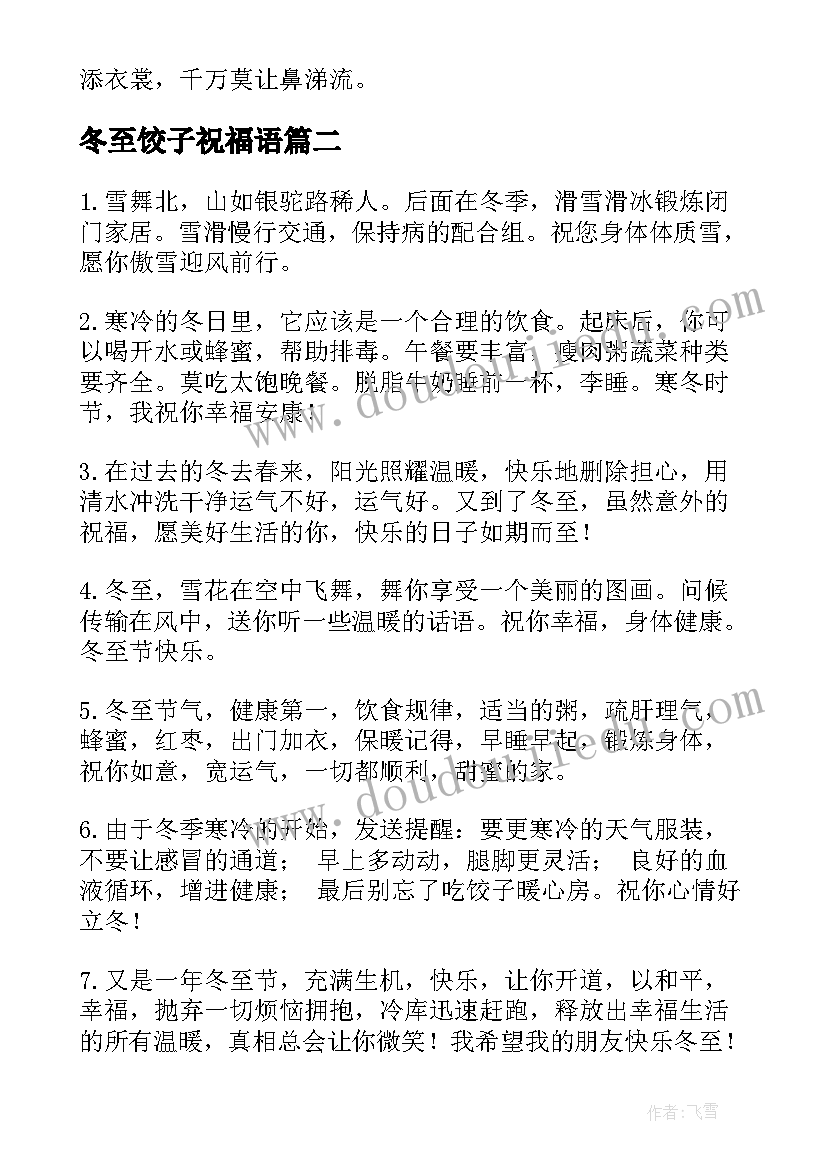 2023年冬至饺子祝福语(汇总5篇)