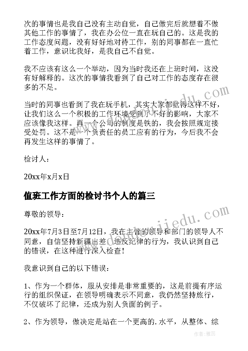 2023年值班工作方面的检讨书个人的(优质5篇)