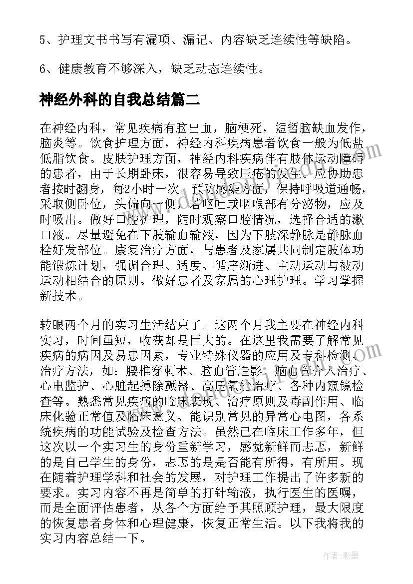 最新神经外科的自我总结 神经外科护理个人工作总结(优质5篇)