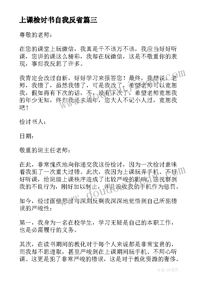 最新上课检讨书自我反省(汇总5篇)