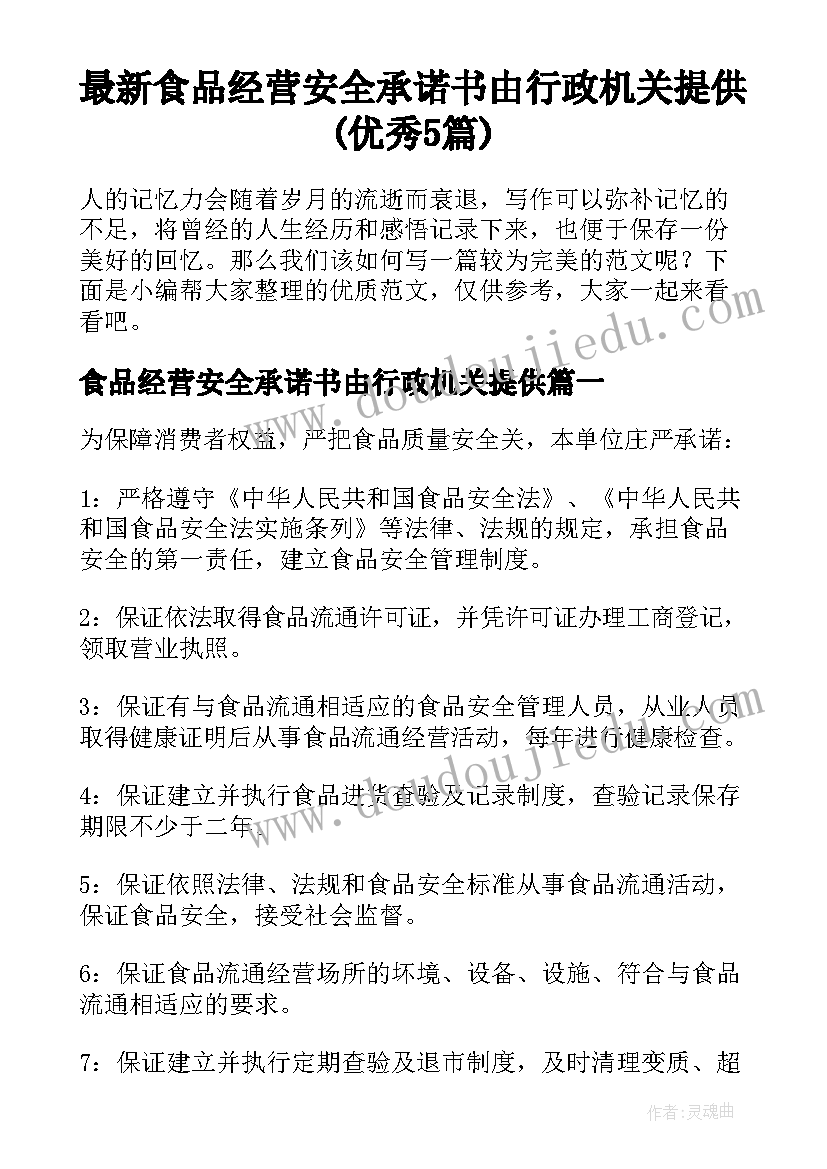 最新食品经营安全承诺书由行政机关提供(优秀5篇)