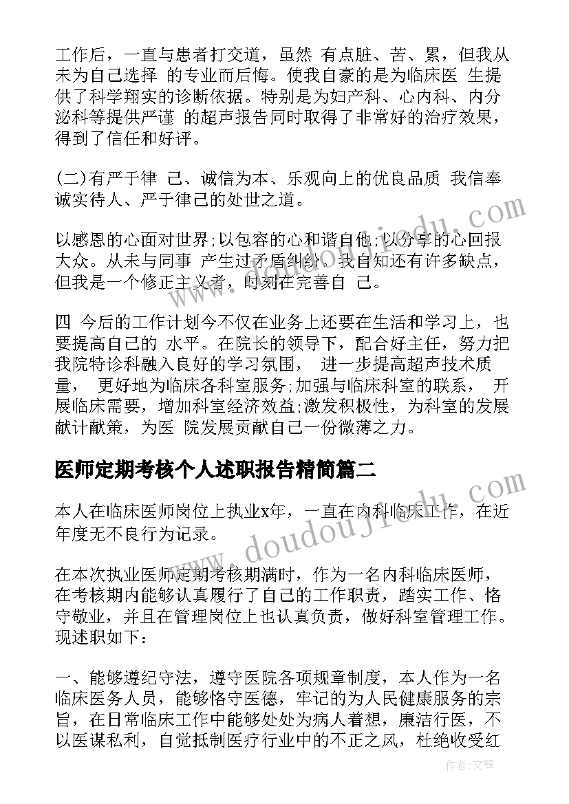 医师定期考核个人述职报告精简(优质9篇)