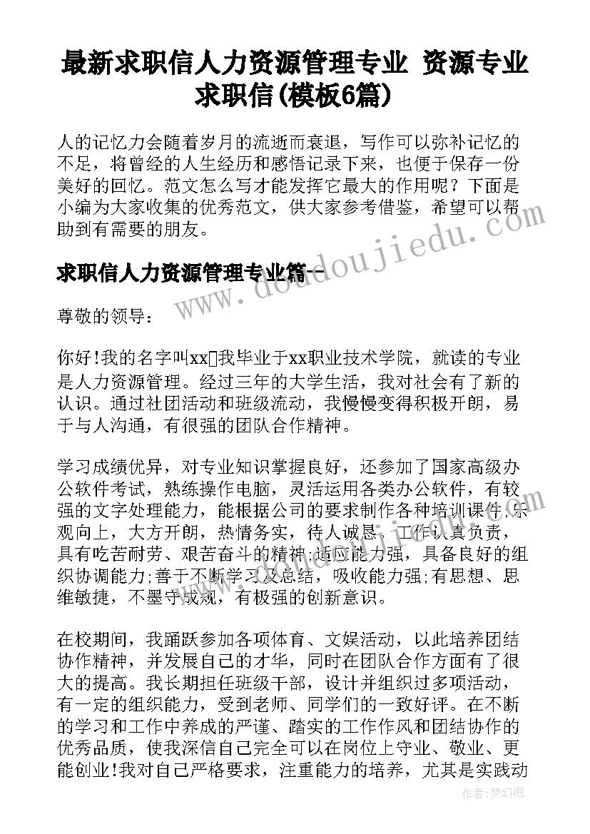 最新求职信人力资源管理专业 资源专业求职信(模板6篇)