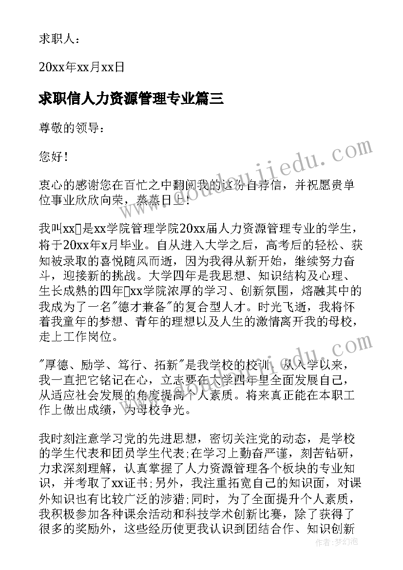 最新求职信人力资源管理专业 资源专业求职信(模板6篇)