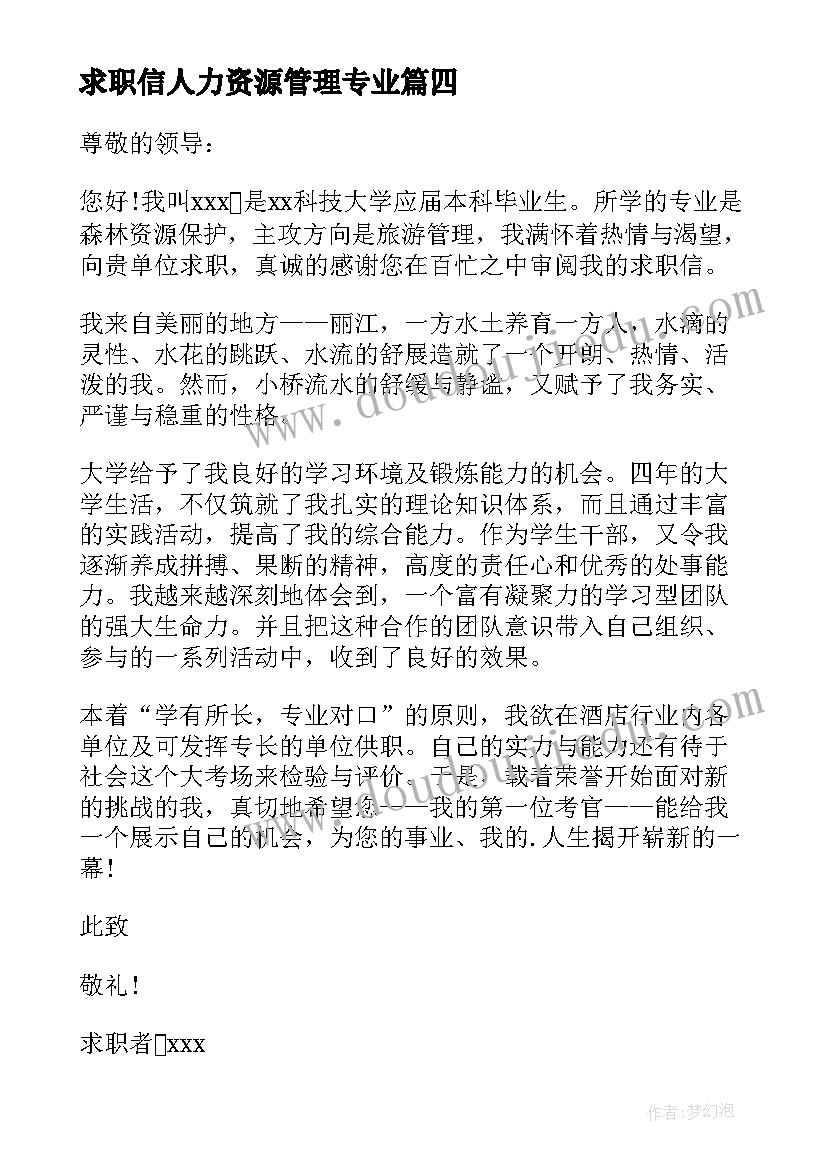 最新求职信人力资源管理专业 资源专业求职信(模板6篇)