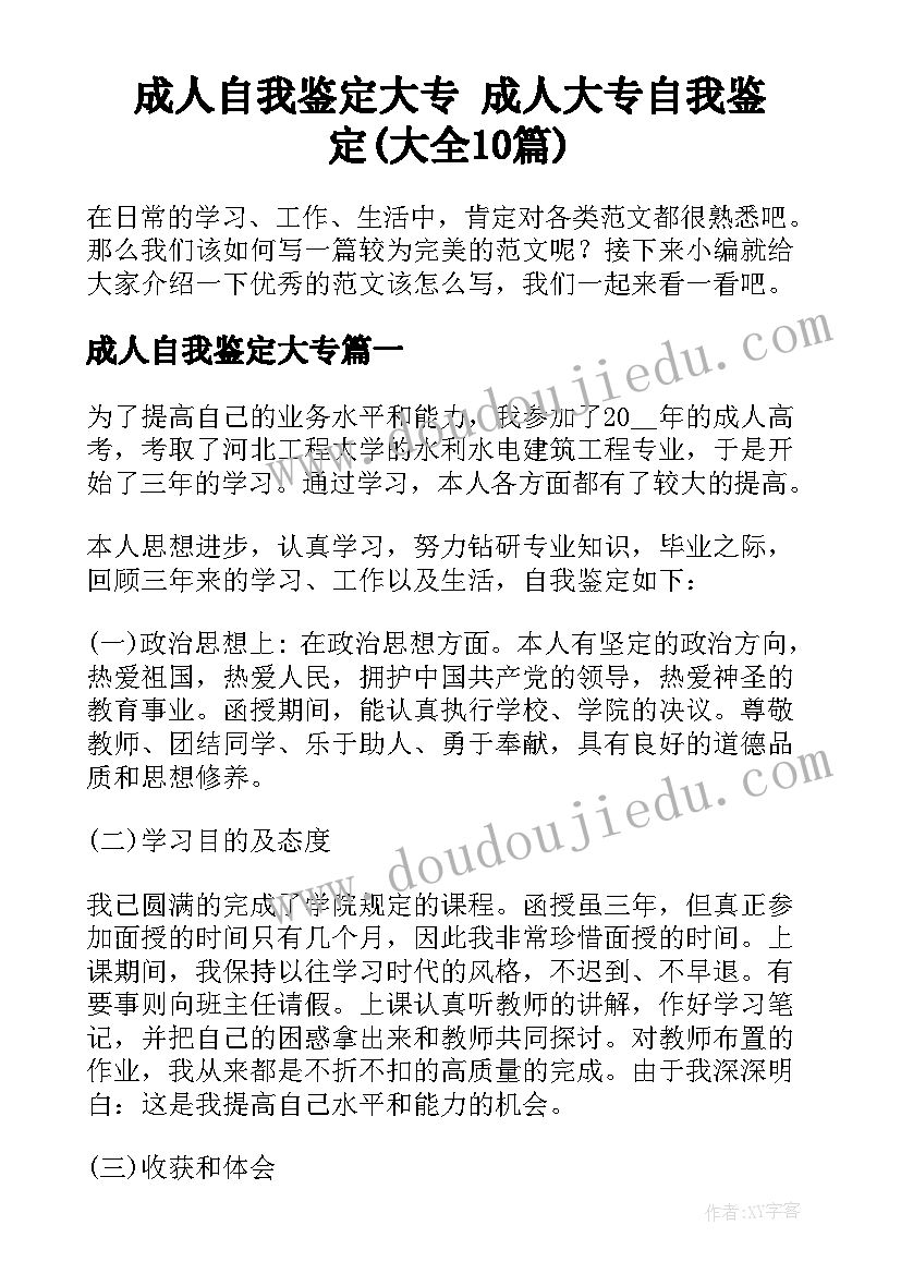 成人自我鉴定大专 成人大专自我鉴定(大全10篇)