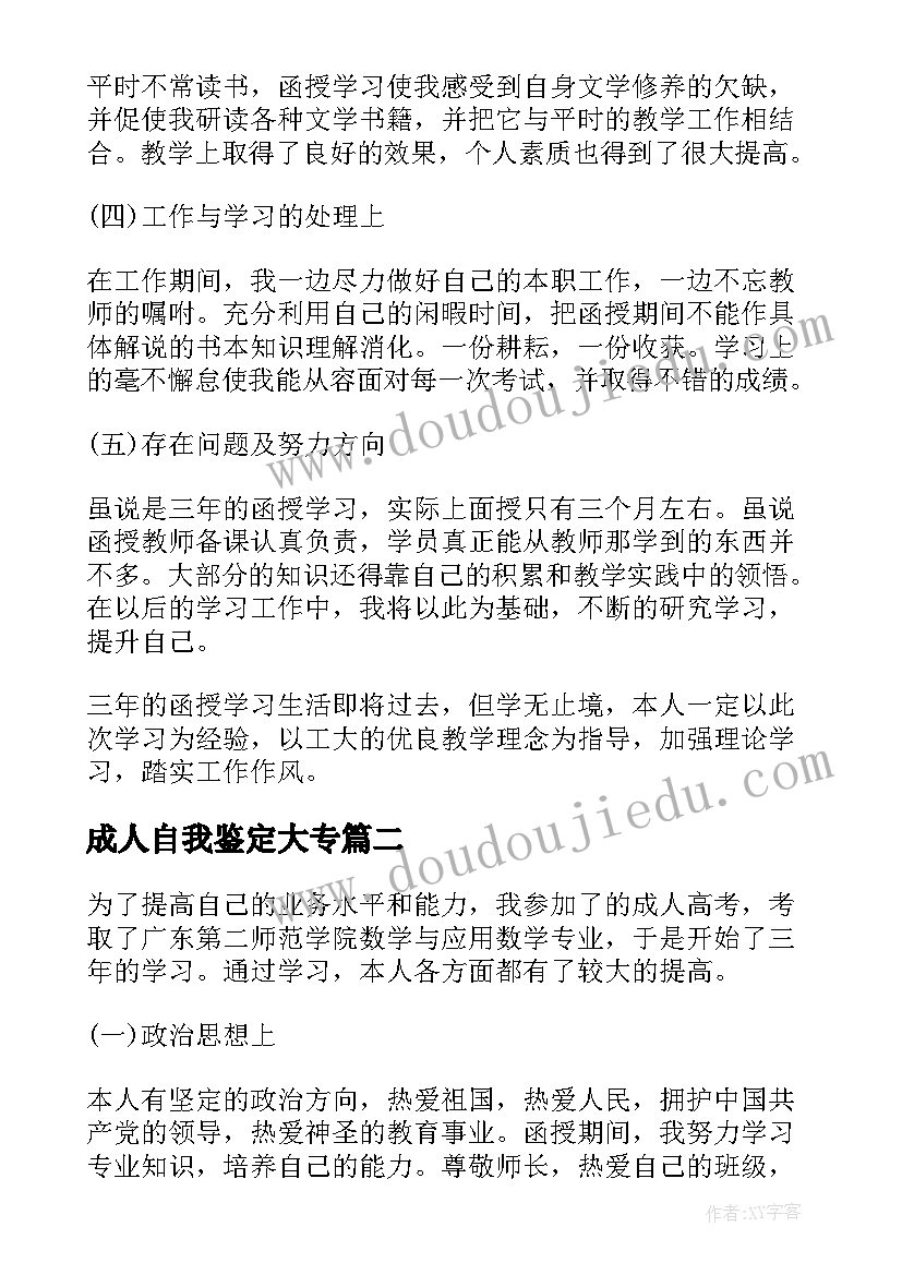 成人自我鉴定大专 成人大专自我鉴定(大全10篇)