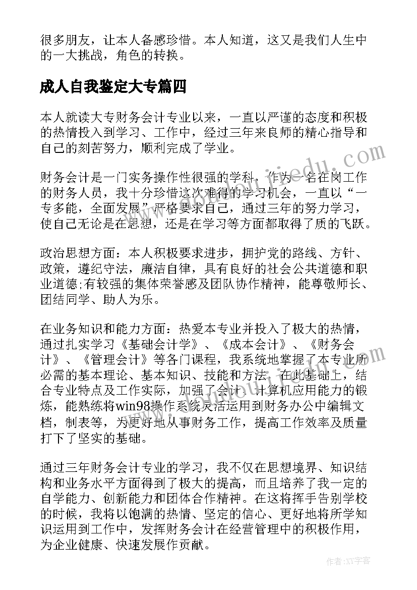 成人自我鉴定大专 成人大专自我鉴定(大全10篇)