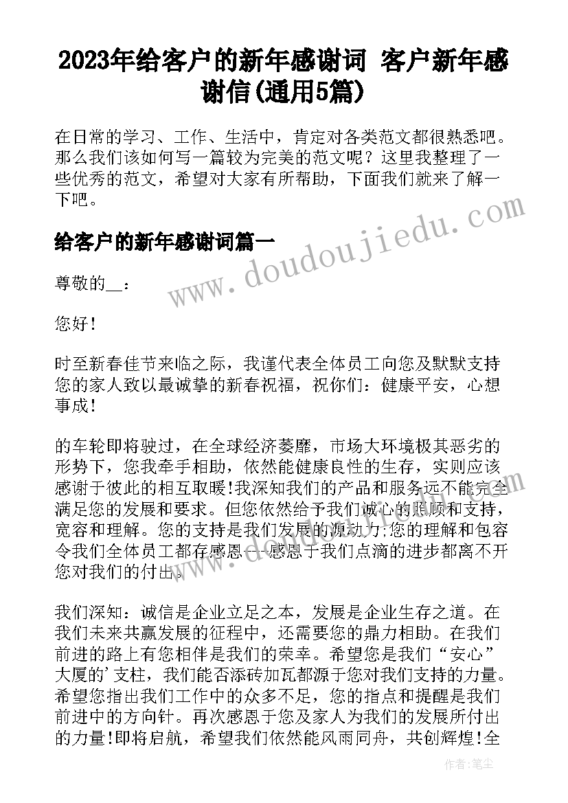 2023年给客户的新年感谢词 客户新年感谢信(通用5篇)