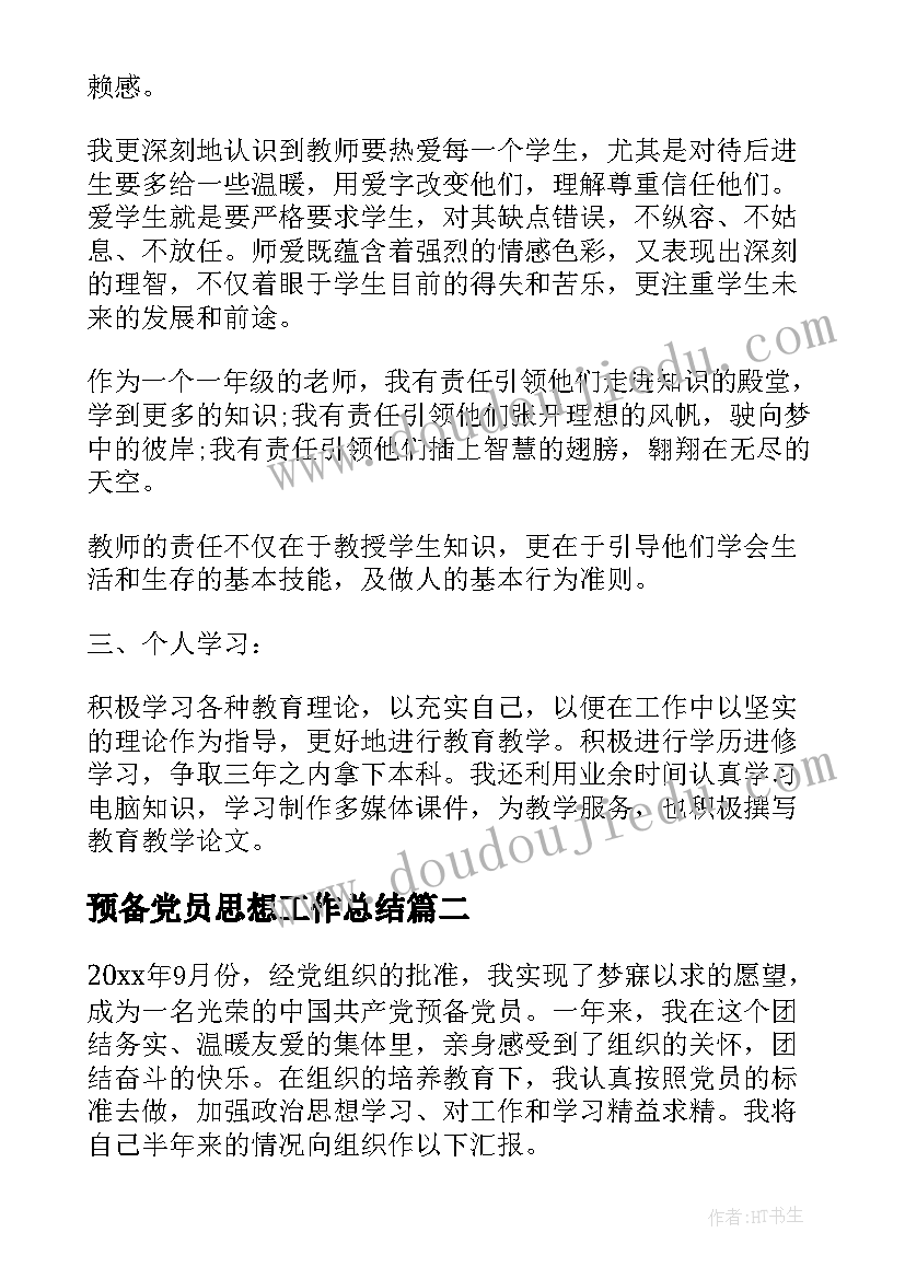 最新预备党员思想工作总结 预备党员思想学习小结(优质6篇)