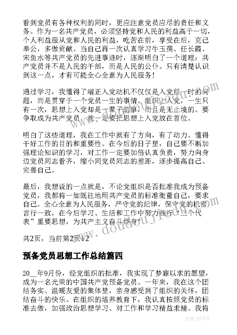 最新预备党员思想工作总结 预备党员思想学习小结(优质6篇)