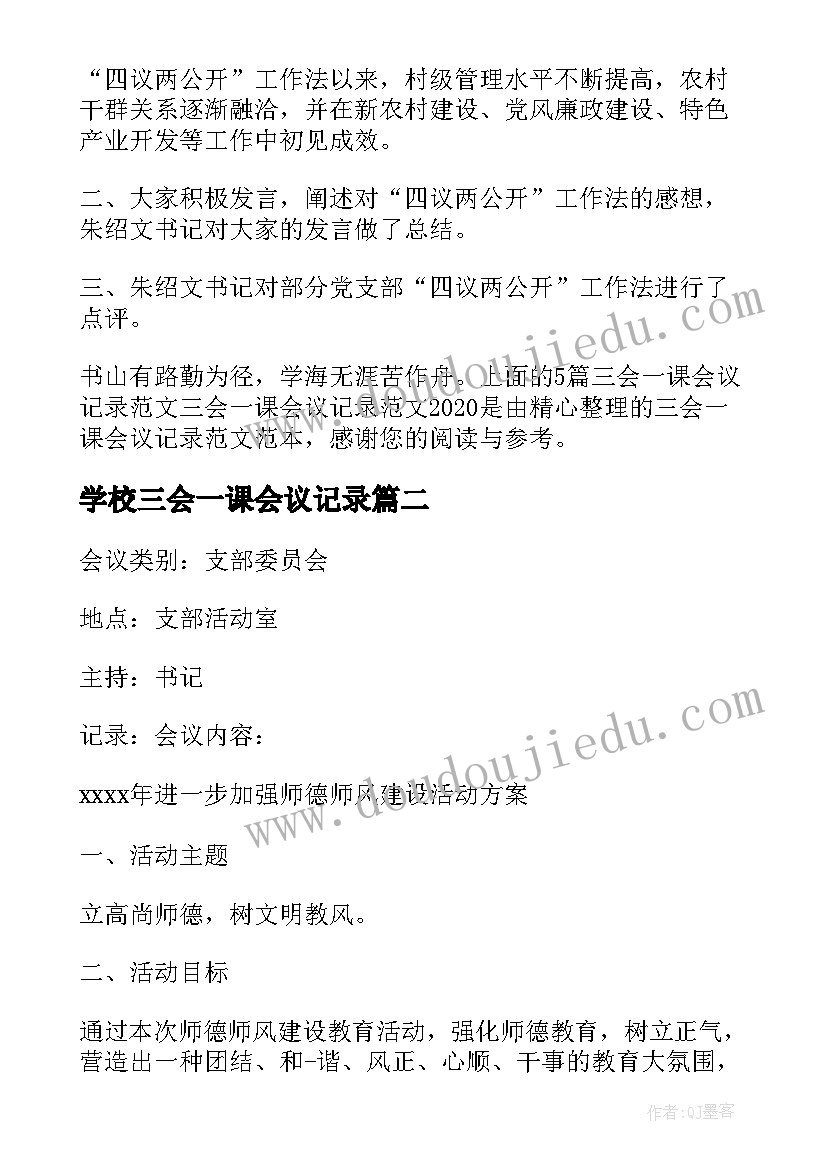 最新学校三会一课会议记录(优质8篇)