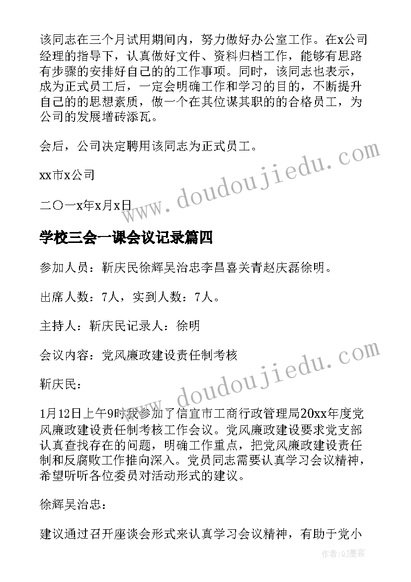 最新学校三会一课会议记录(优质8篇)