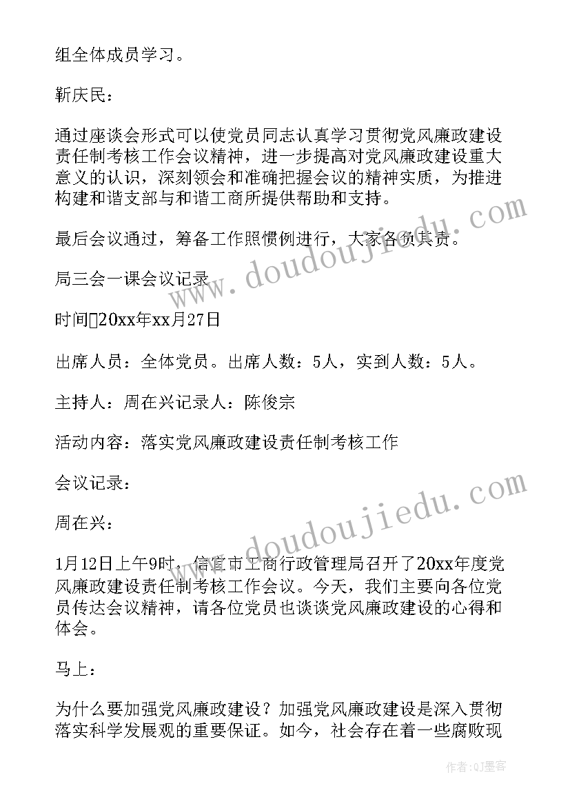 最新学校三会一课会议记录(优质8篇)