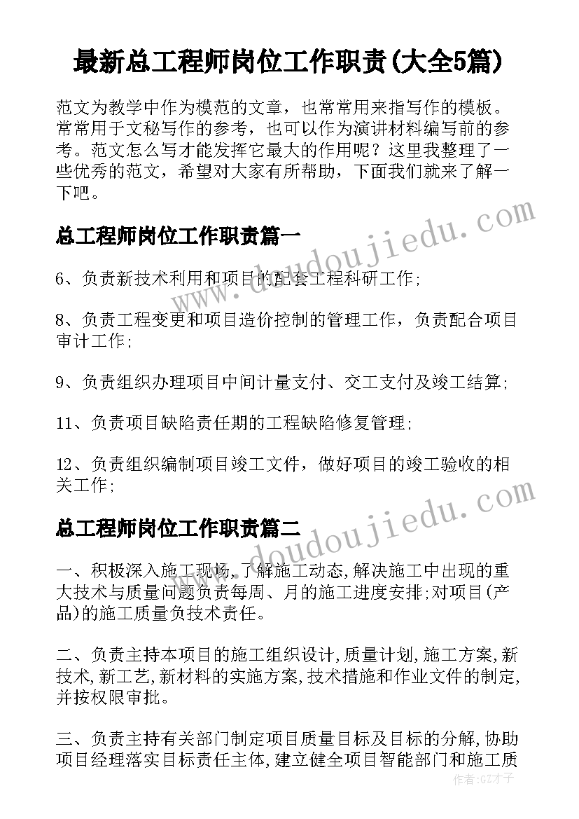 最新总工程师岗位工作职责(大全5篇)