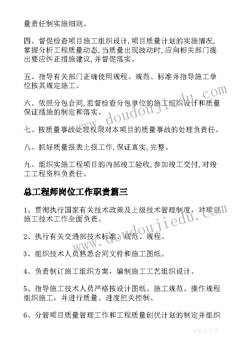 最新总工程师岗位工作职责(大全5篇)