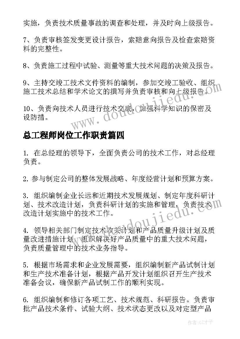 最新总工程师岗位工作职责(大全5篇)