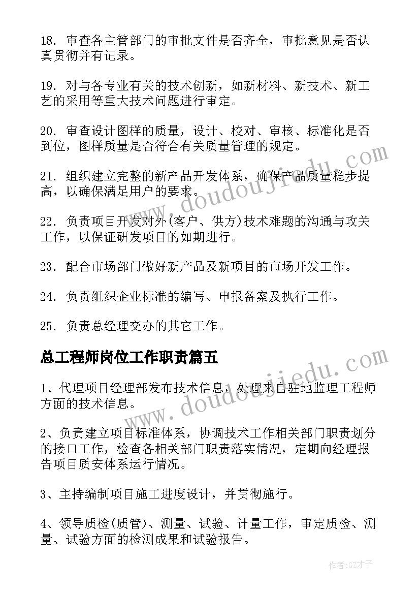 最新总工程师岗位工作职责(大全5篇)