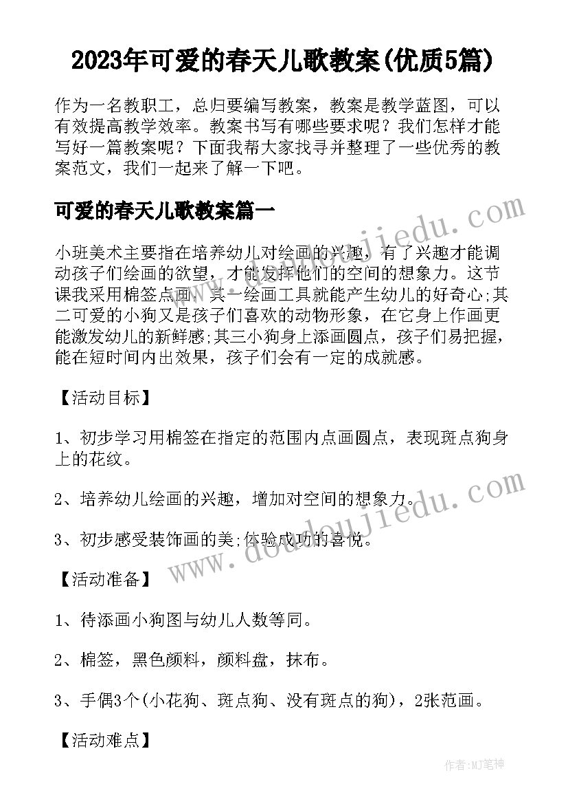 2023年可爱的春天儿歌教案(优质5篇)