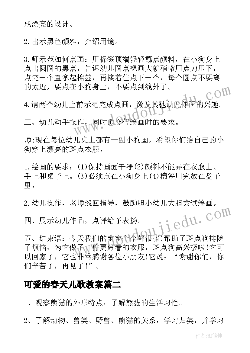 2023年可爱的春天儿歌教案(优质5篇)