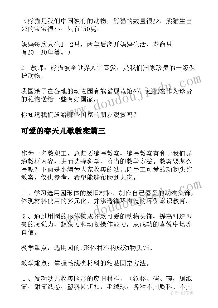 2023年可爱的春天儿歌教案(优质5篇)