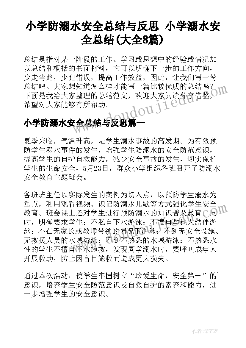 小学防溺水安全总结与反思 小学溺水安全总结(大全8篇)