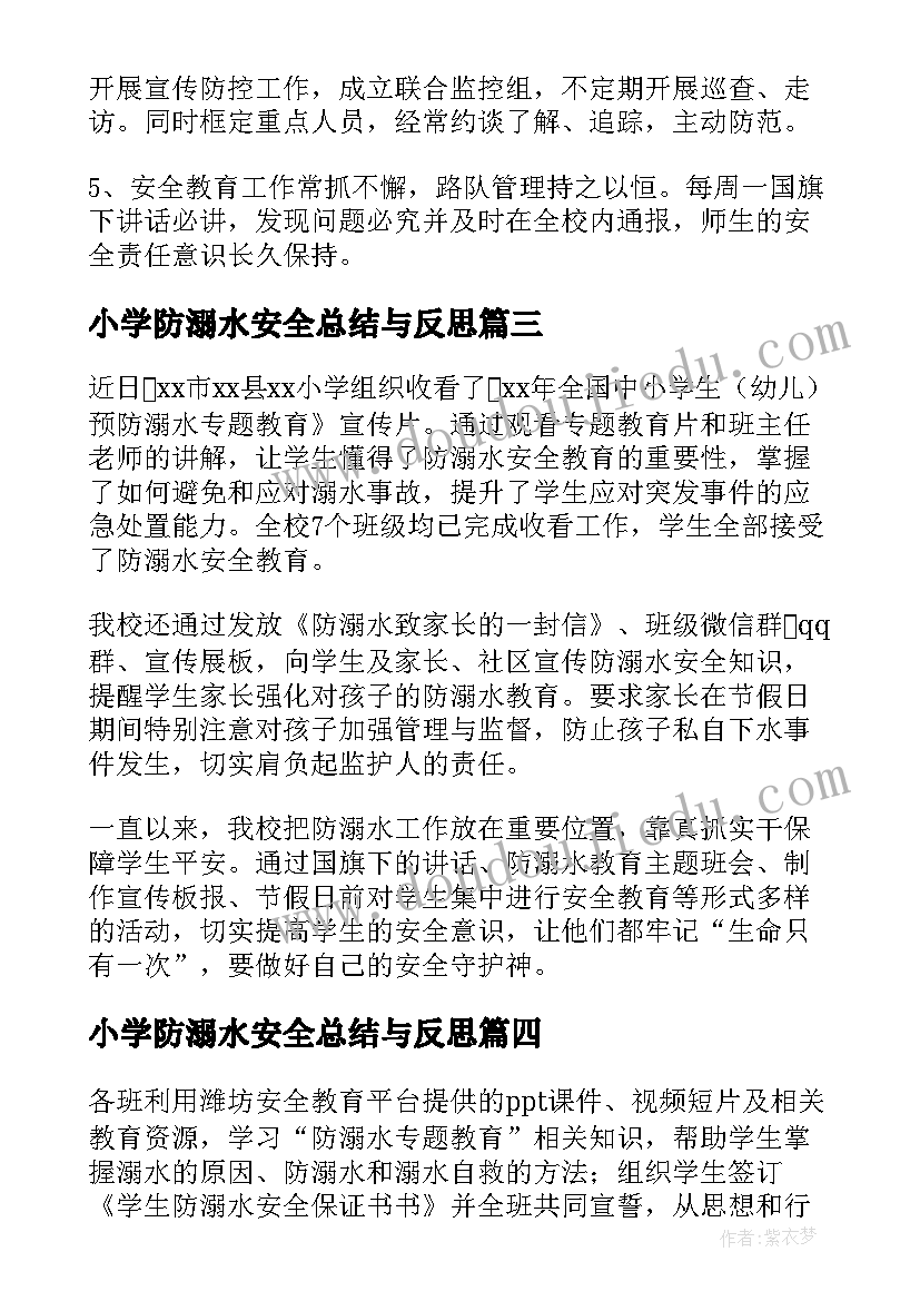 小学防溺水安全总结与反思 小学溺水安全总结(大全8篇)