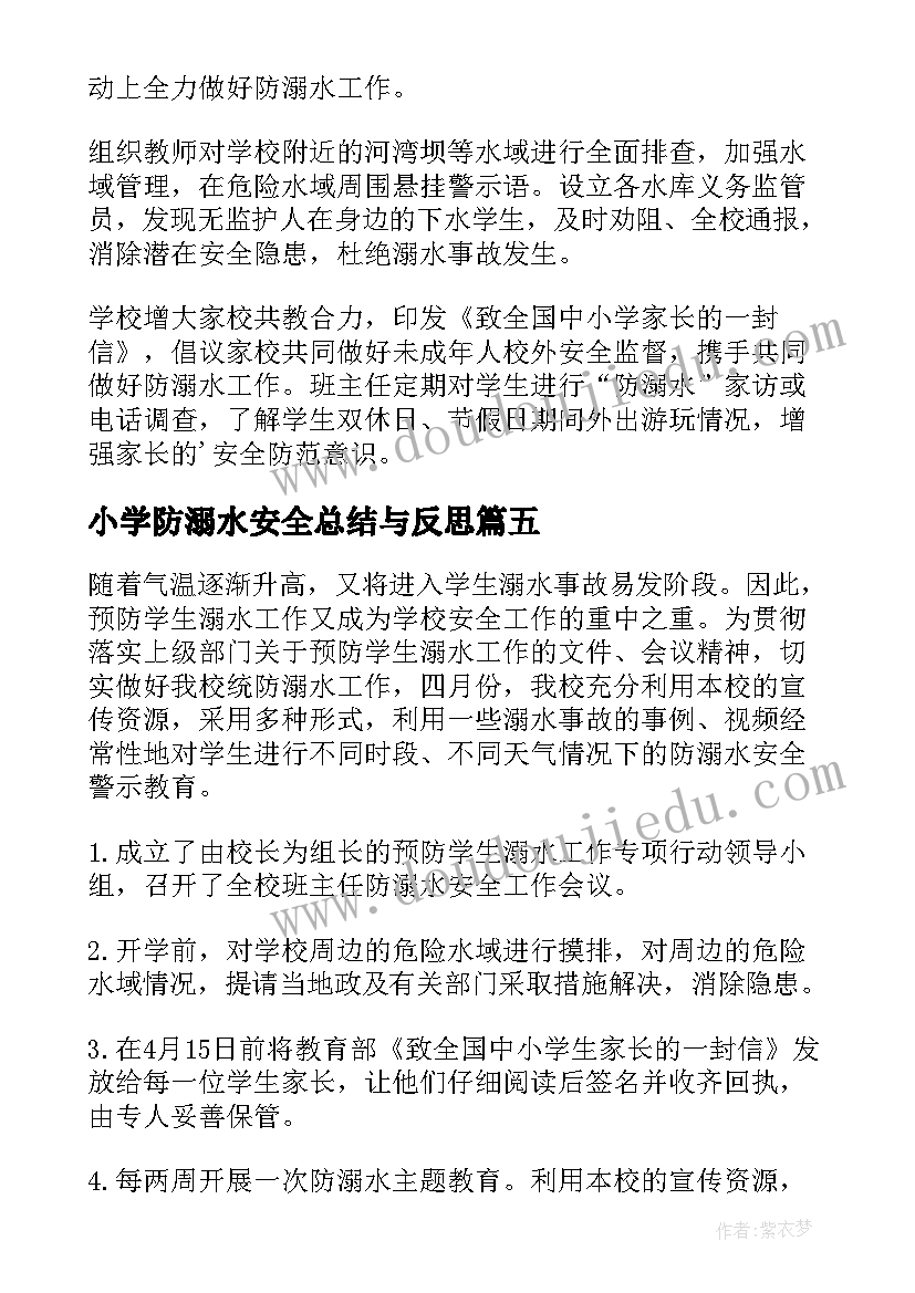 小学防溺水安全总结与反思 小学溺水安全总结(大全8篇)