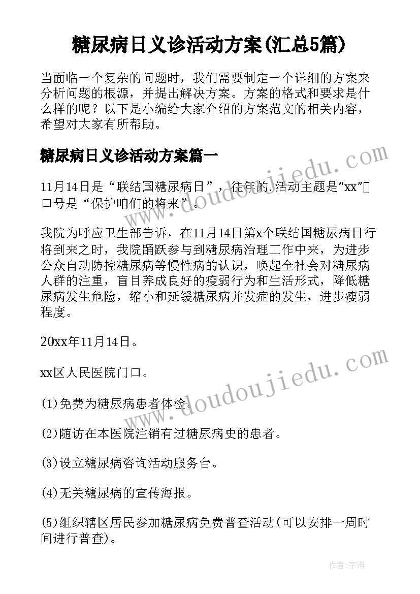 糖尿病日义诊活动方案(汇总5篇)