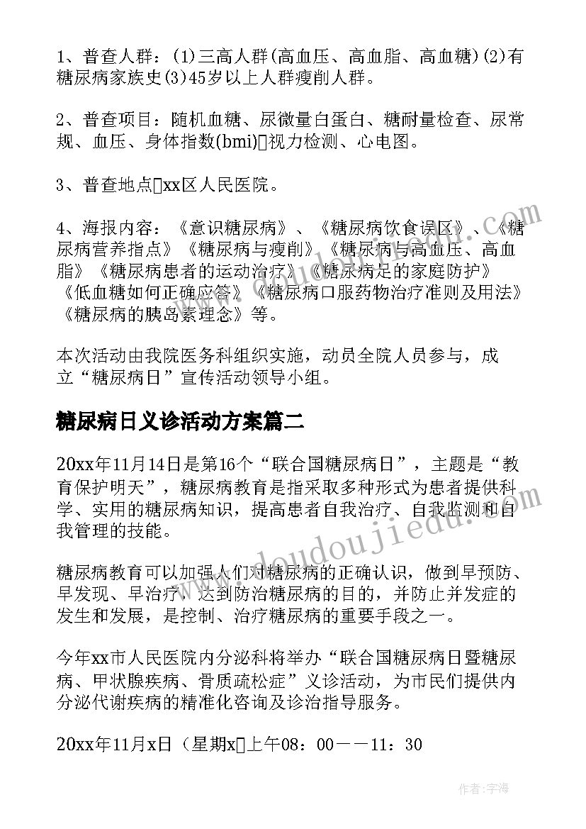 糖尿病日义诊活动方案(汇总5篇)