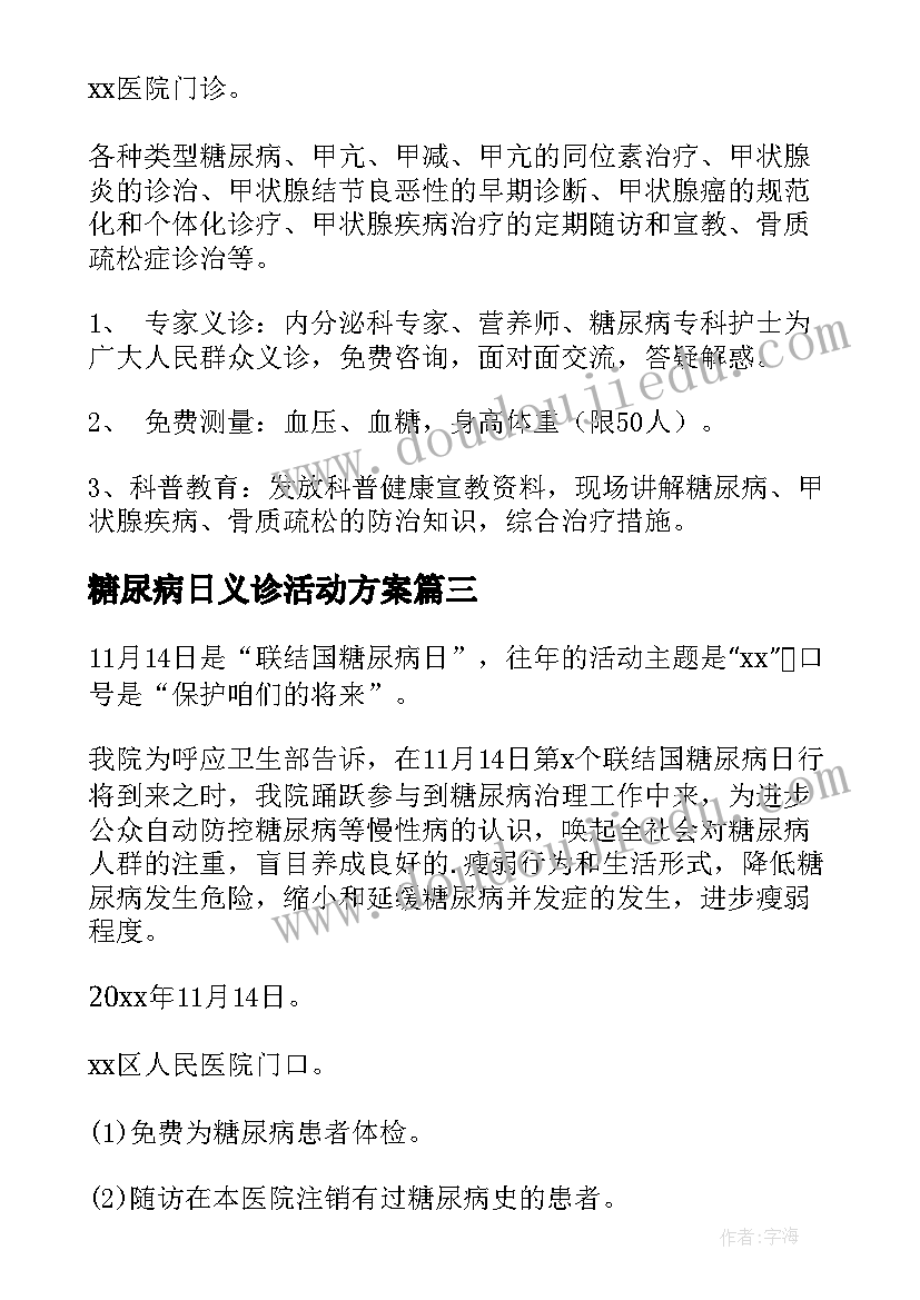 糖尿病日义诊活动方案(汇总5篇)