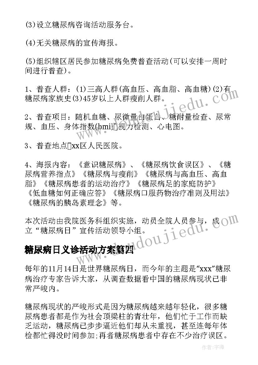 糖尿病日义诊活动方案(汇总5篇)