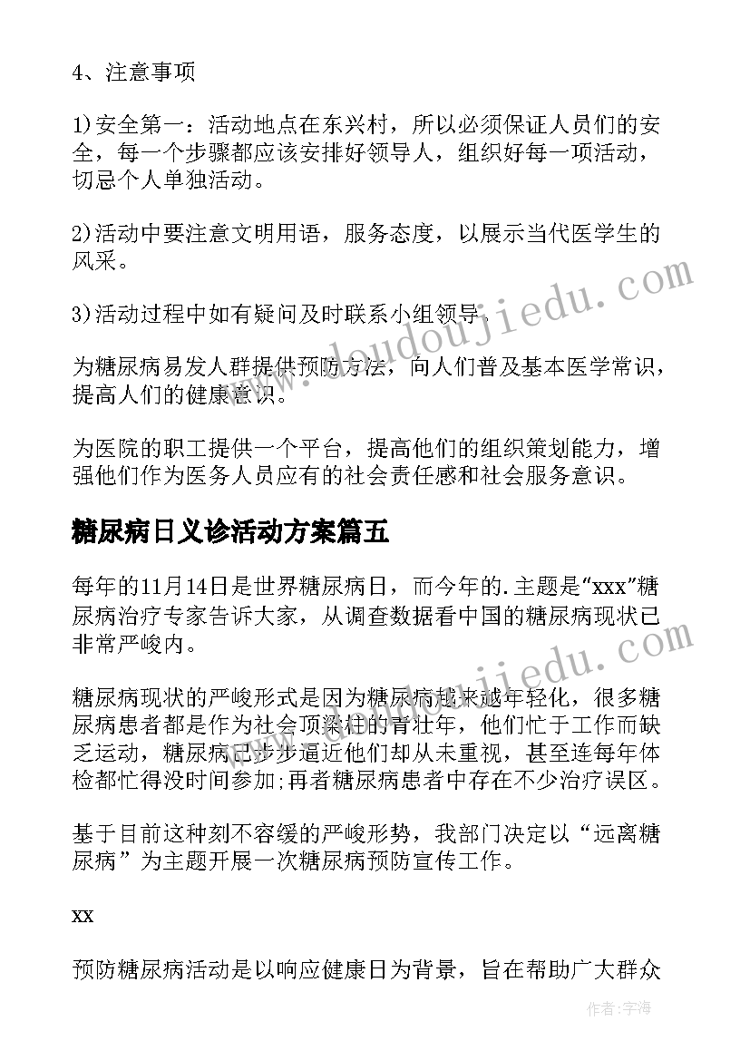 糖尿病日义诊活动方案(汇总5篇)