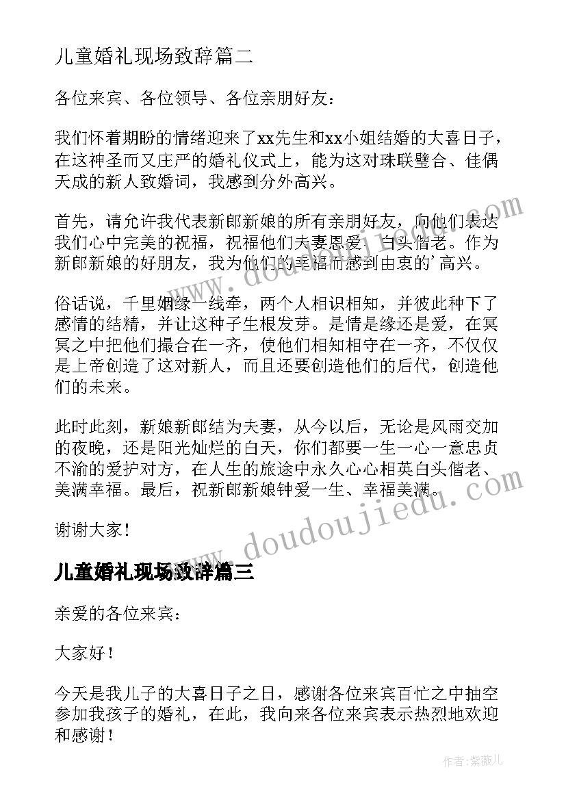 儿童婚礼现场致辞(优质9篇)