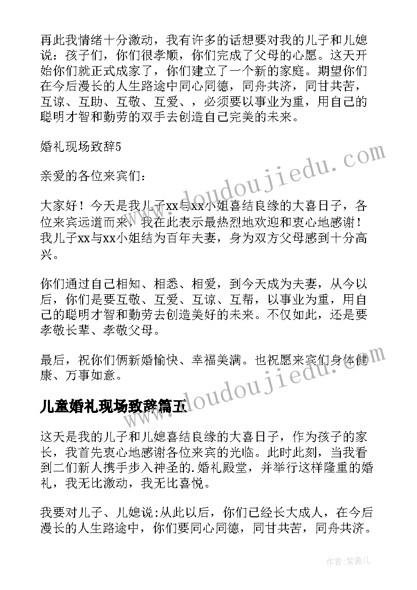 儿童婚礼现场致辞(优质9篇)