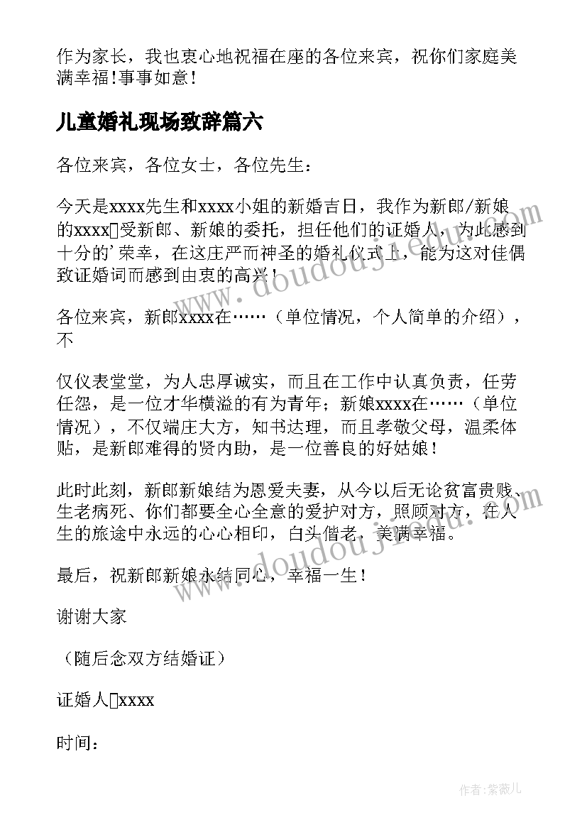 儿童婚礼现场致辞(优质9篇)