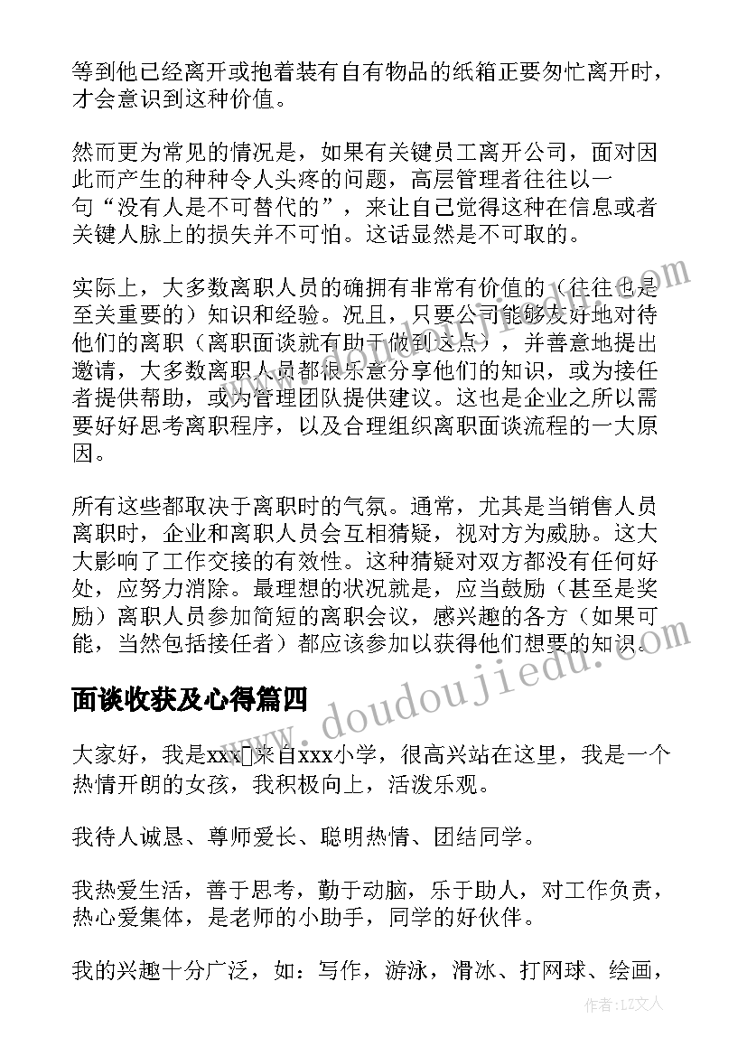 面谈收获及心得(大全5篇)