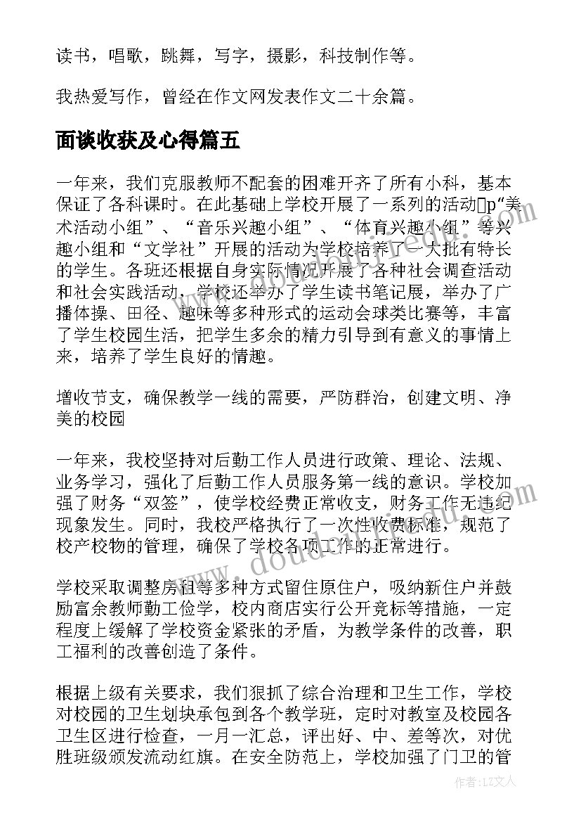 面谈收获及心得(大全5篇)