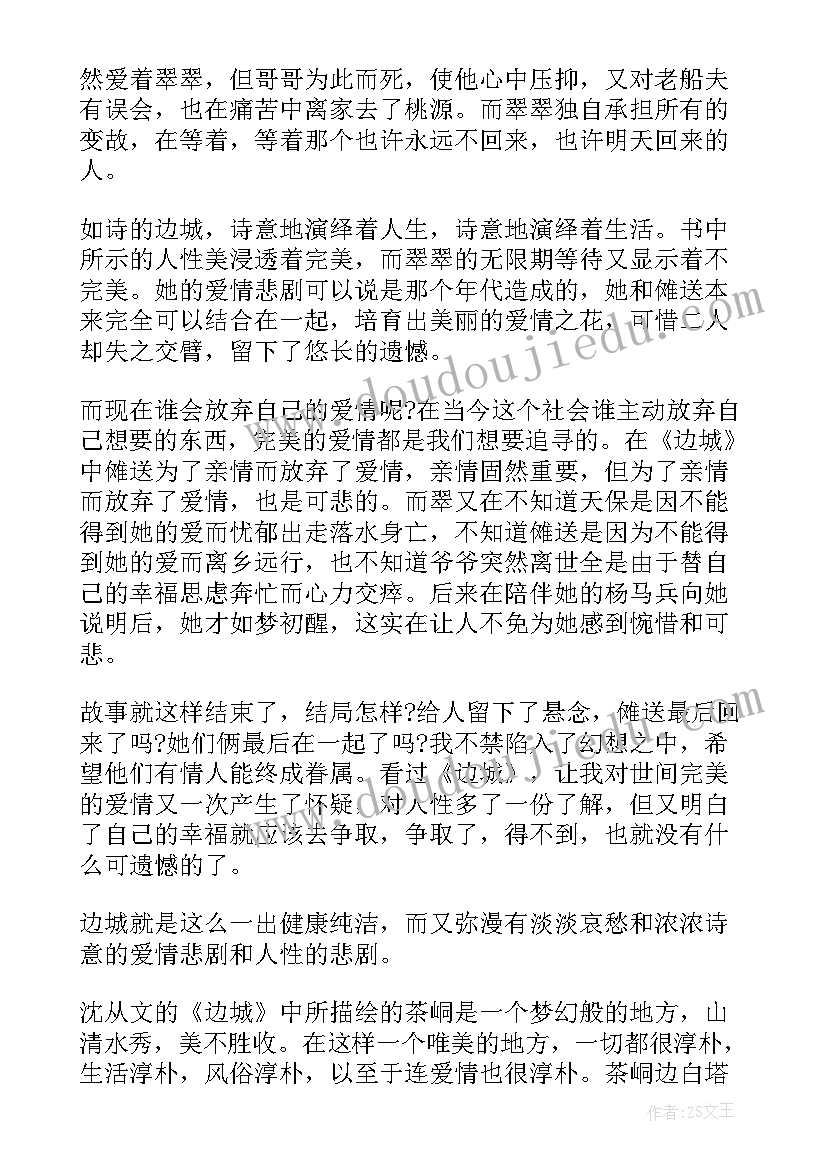 2023年边城读书笔记(实用5篇)