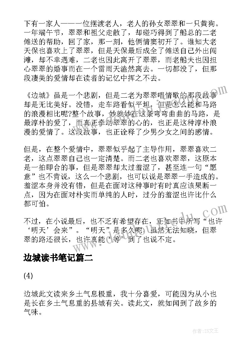 2023年边城读书笔记(实用5篇)