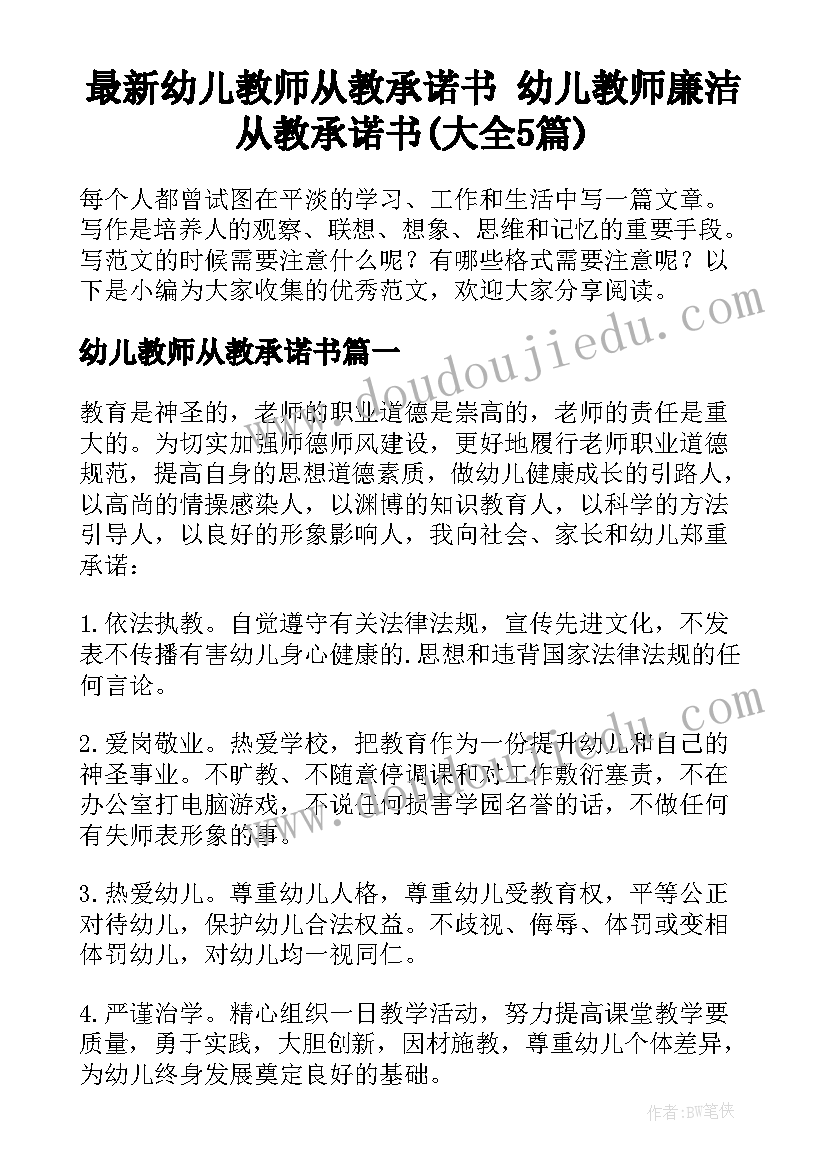 最新幼儿教师从教承诺书 幼儿教师廉洁从教承诺书(大全5篇)