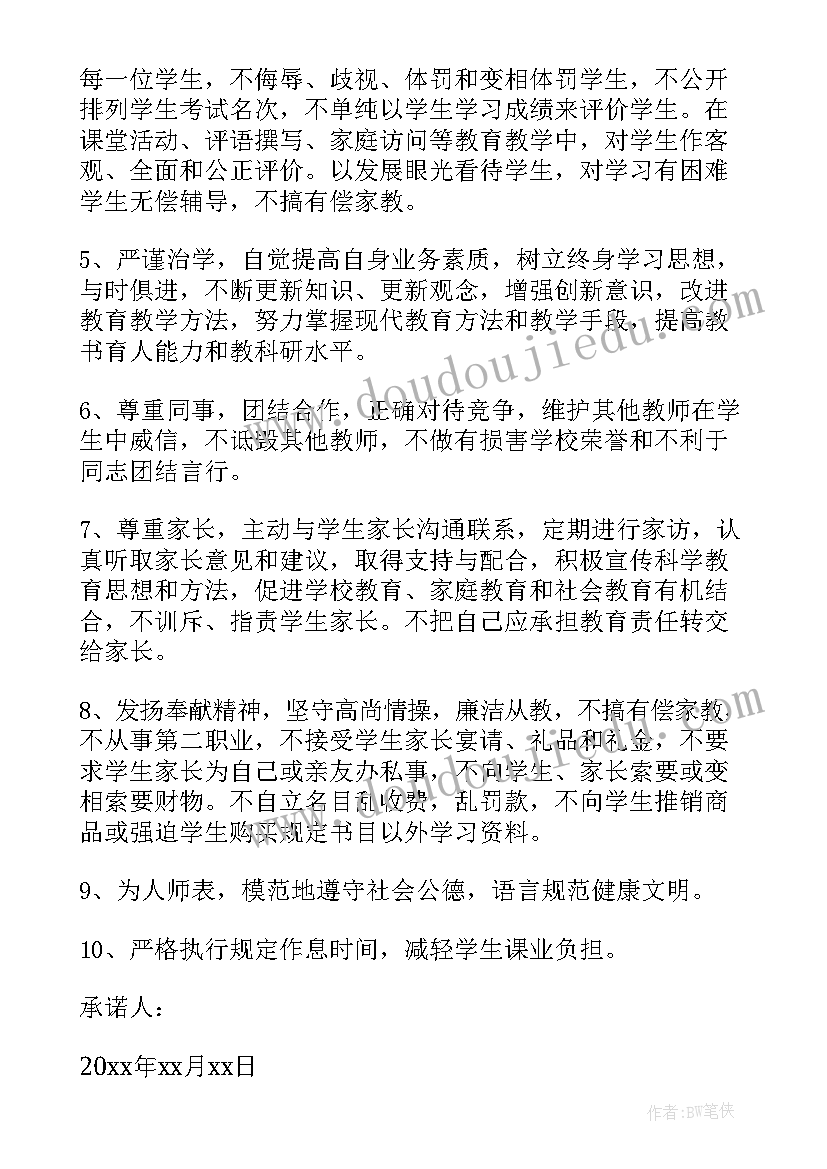 最新幼儿教师从教承诺书 幼儿教师廉洁从教承诺书(大全5篇)