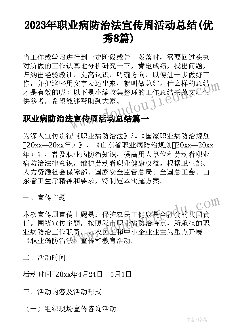 2023年职业病防治法宣传周活动总结(优秀8篇)