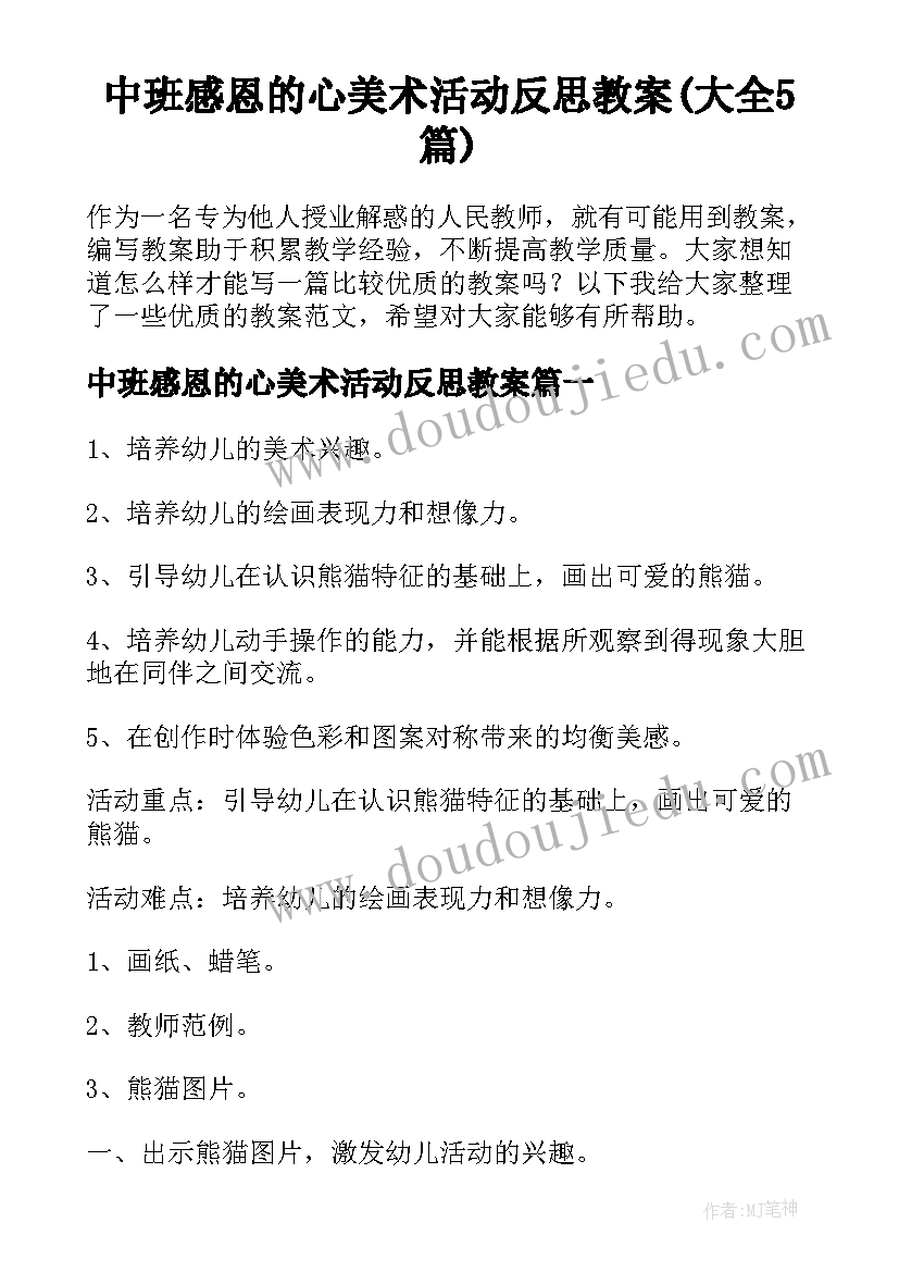 中班感恩的心美术活动反思教案(大全5篇)