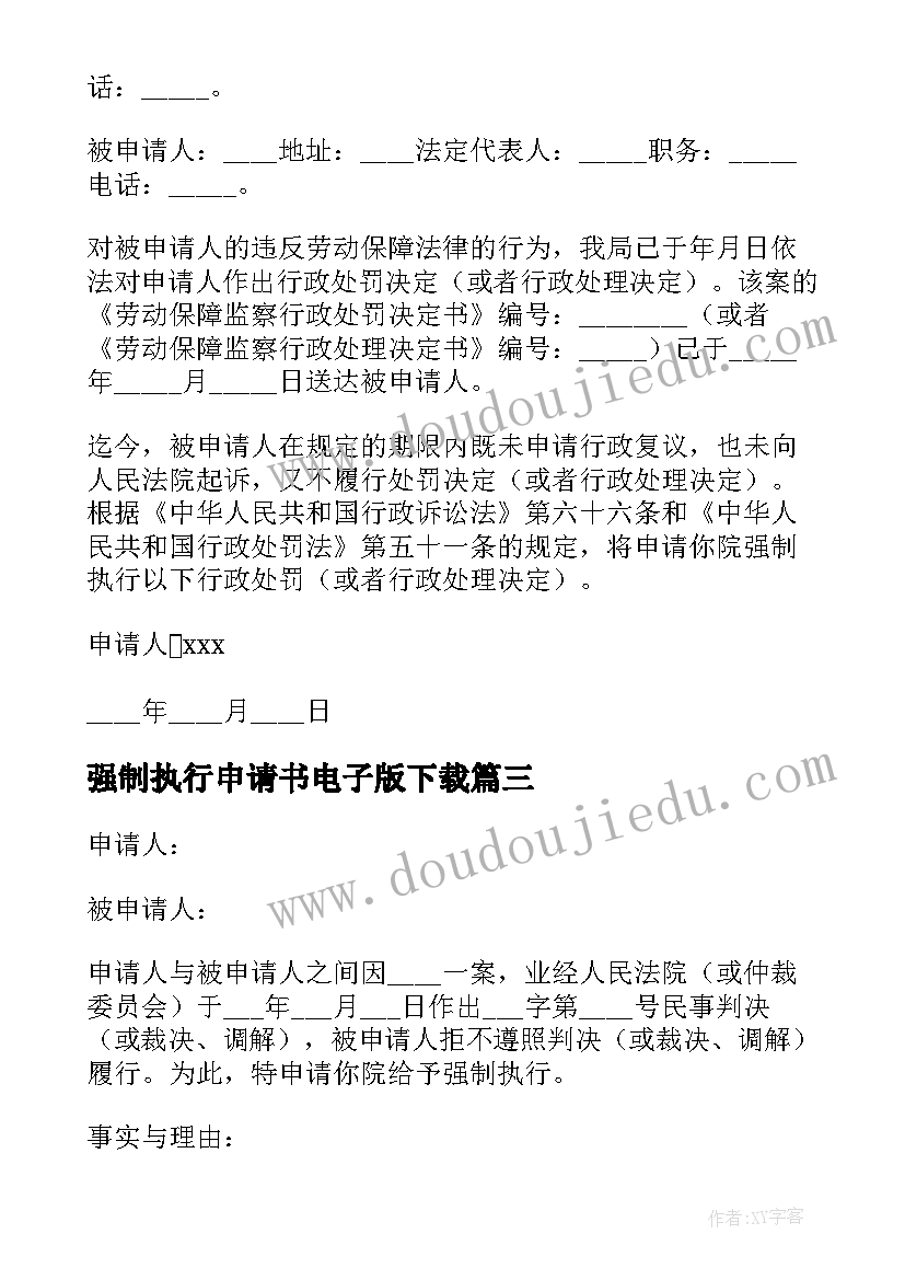 最新强制执行申请书电子版下载 法院强制执行申请书(优质5篇)