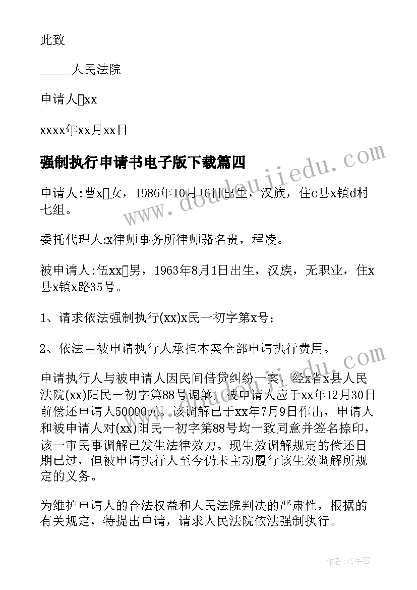 最新强制执行申请书电子版下载 法院强制执行申请书(优质5篇)